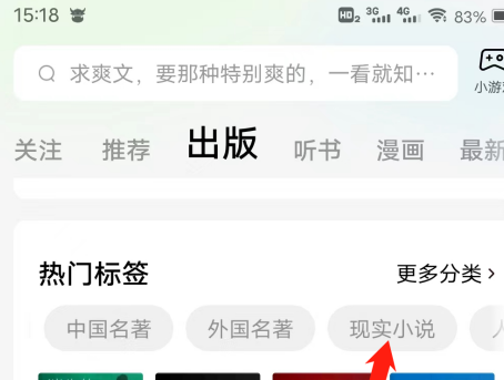 番茄小说如何查看现实小说热门标签？番茄小说查看现实小说热门标签的方法截图