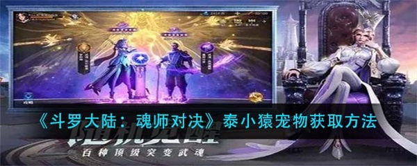 斗罗大陆魂师对决泰小猿宠物怎么获得