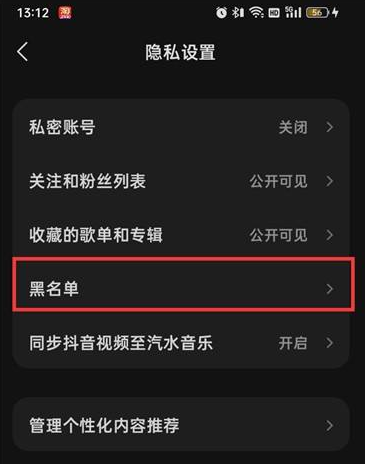 汽水音乐黑名单在什么地方？汽水音乐找到黑名单的具体操作截图