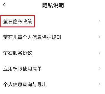 萤石云视频怎样查看萤石隐私政策？萤石云视频查看萤石隐私政策的方法截图