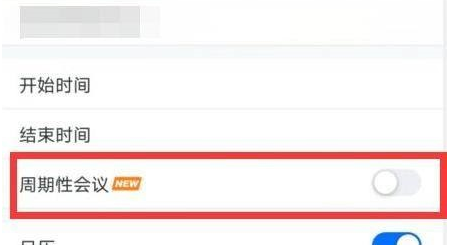 腾讯会议怎么设置周期性会议？腾讯会议设置周期性会议的方法截图