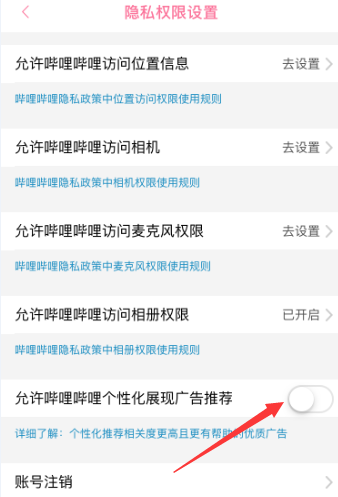 哔哩哔哩怎么允许个性化展现广告推荐？哔哩哔哩允许个性化展现广告推荐的方法截图