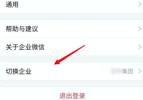 企业微信如何切换到另外一个企业？企业微信切换到另外一个企业的方法