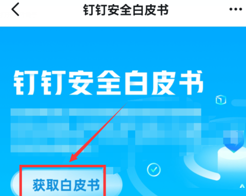 钉钉如何下载钉钉安全白皮书？钉钉下载钉钉安全白皮书的方法截图