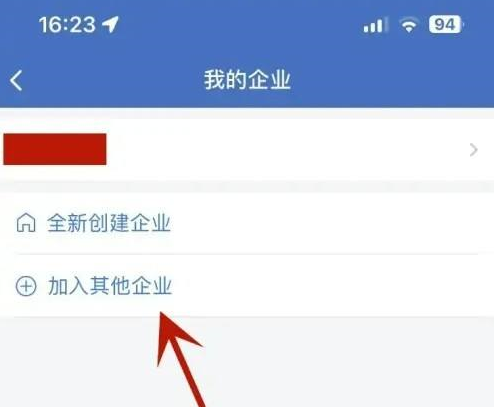 企业微信怎样加入其他企业？企业微信加入其他企业的方法截图