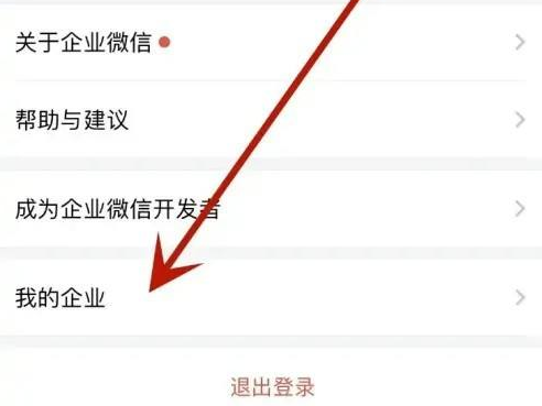 企业微信怎样加入其他企业？企业微信加入其他企业的方法