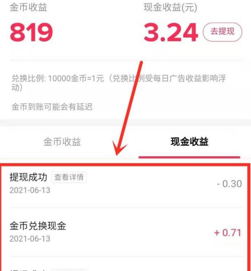 抖音极速版如何查看提现明细？抖音极速版查看提现明细的方法截图