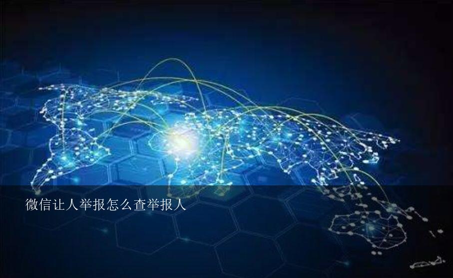 微信让人举报怎么查举报人？微信被人恶意举报怎么办