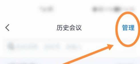 腾讯会议如何删除参加过会议？腾讯会议删除参加过会议的方法截图