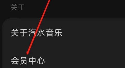 汽水音乐如何进入会员中心？汽水音乐进入会员中心的方法截图