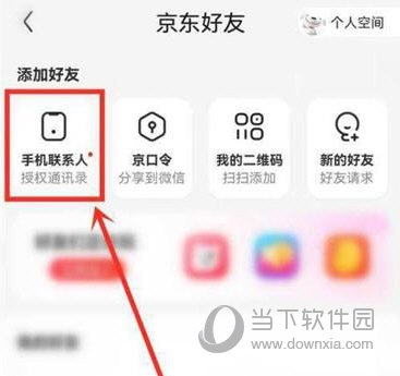 京东怎么添加通讯录好友