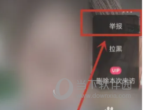 对缘APP怎么举报别人 反馈恶意行为方法