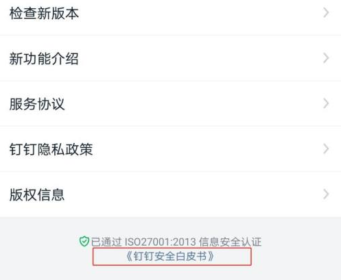 钉钉怎么下载安全白皮书？钉钉下载安全白皮书的方法截图