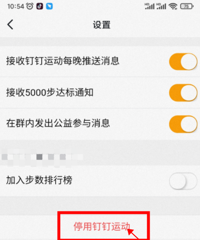钉钉怎么停用钉钉运动？钉钉停用钉钉运动的方法截图