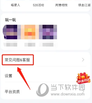 对缘APP怎么联系客服 反馈问题方法介绍