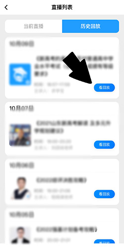 求学宝直播列表看回放