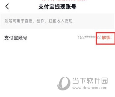 抖音火山版怎么解绑支付宝账号