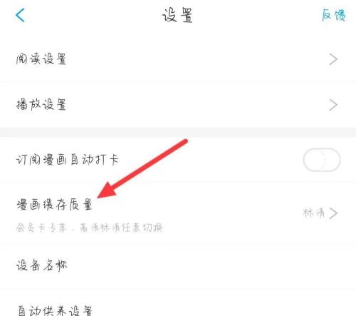 漫画台怎么更改漫画缓存质量？漫画台更改漫画缓存质量教程截图