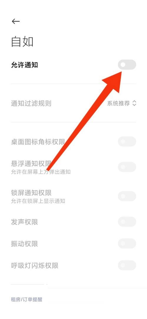 自如怎么关闭通知？自如关闭通知教程截图