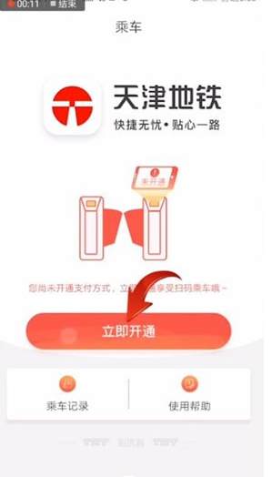 天津地铁app怎么使用 搭车方式详细介绍