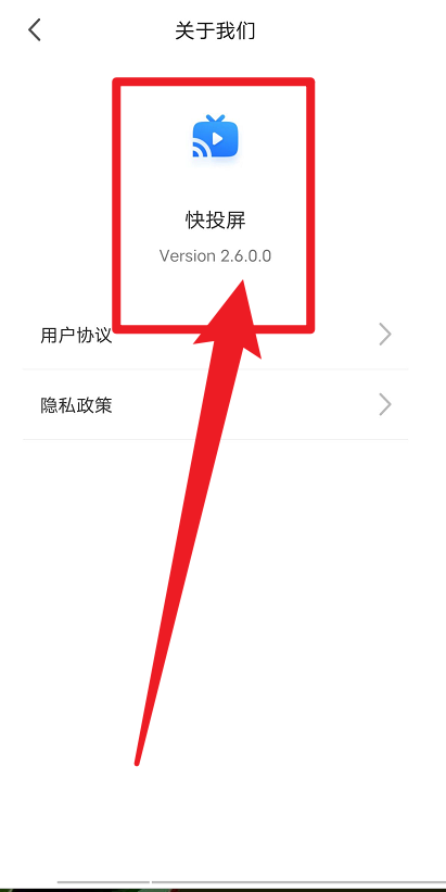快投屏如何查看版本号？快投屏查看版本号教程截图