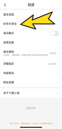 七猫小说账号与安全