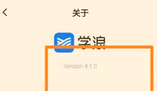学浪学生版怎么查看版本号？学浪学生版查看版本号的方法截图