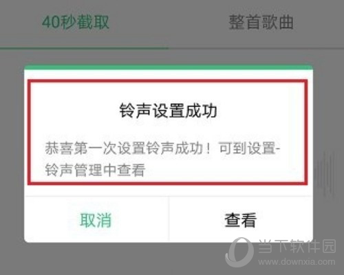 QQ音乐铃声设置成功