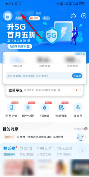 电信营业厅app怎么看机主姓名 电信营业厅查看户主姓名信息教程