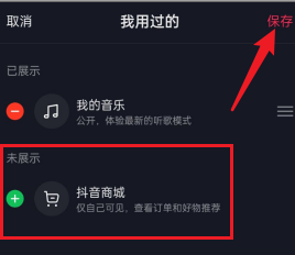 抖音怎么删除抖音商城？抖音删除抖音商城的方法截图