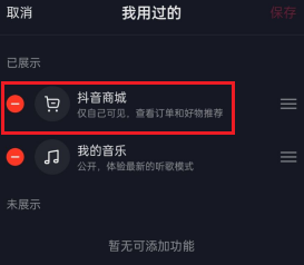 抖音怎么删除抖音商城？抖音删除抖音商城的方法截图