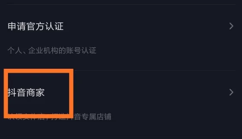 如何在抖音开通抖音商家？抖音中开通抖音商家的方法截图