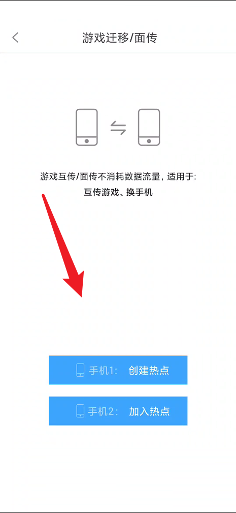 悟饭游戏厅怎么进行游戏面传？悟饭游戏厅进行游戏面传教程截图