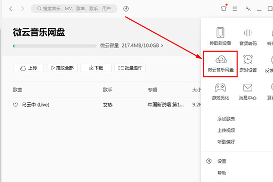 在出现的列表功能选项中点击“微云音乐网盘”选项
