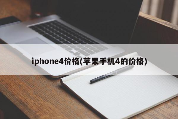 iphone4价格(苹果手机4的价格)