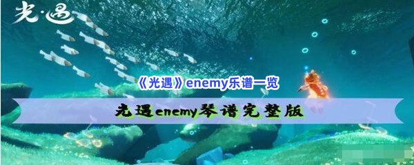 光遇enemy乐谱一览