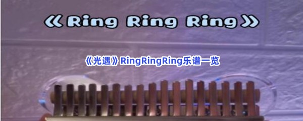 光遇RingRingRing乐谱一览