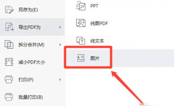 PDF转图片的操作方法(1)