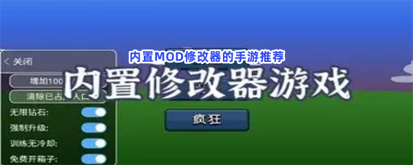 内置MOD修改器的手游推荐