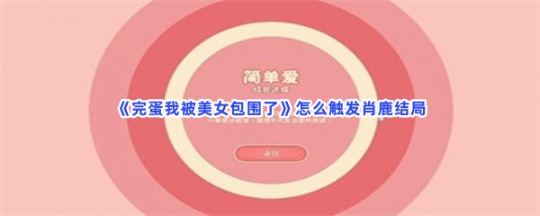 完蛋我被美女包围了怎么触发肖鹿结局