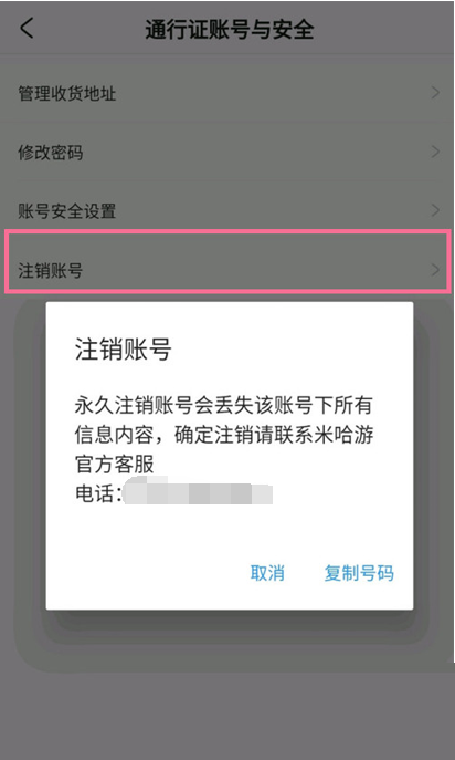 米游社怎么注销账号？米游社注销账号教程截图