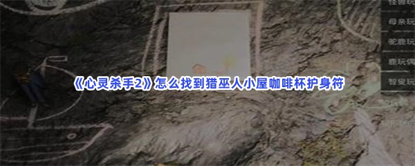 心灵杀手2怎么找到猎巫人小屋咖啡杯护身符？解开谜题步骤介绍