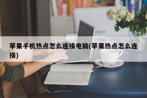 苹果手机热点怎么连接电脑(苹果热点怎么连接)