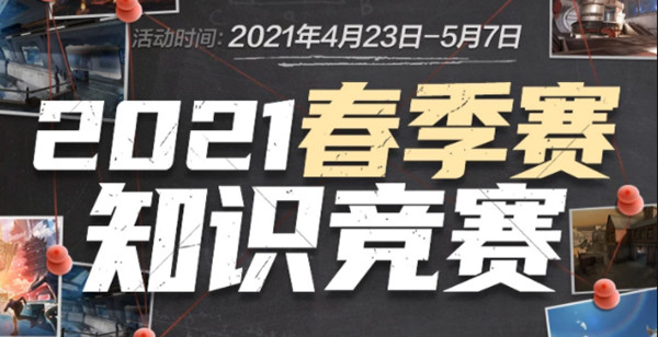 CF手游春季赛知识竞赛答案大全：2021穿越火线春季赛知识竞赛题库答案[多图]图片1