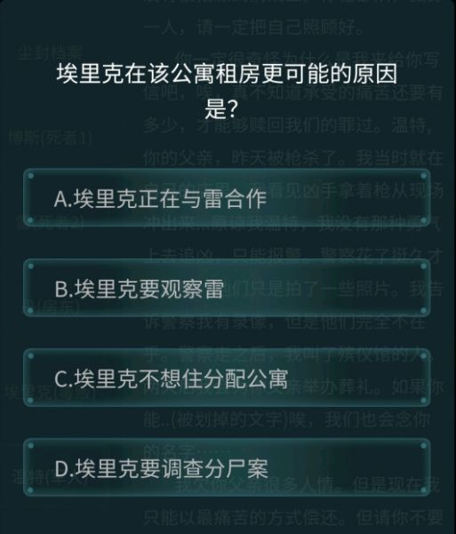 犯罪大师荷兰公寓杀人案答案大全：4月24日最新疑案追凶问题答案汇总[多图]图片2