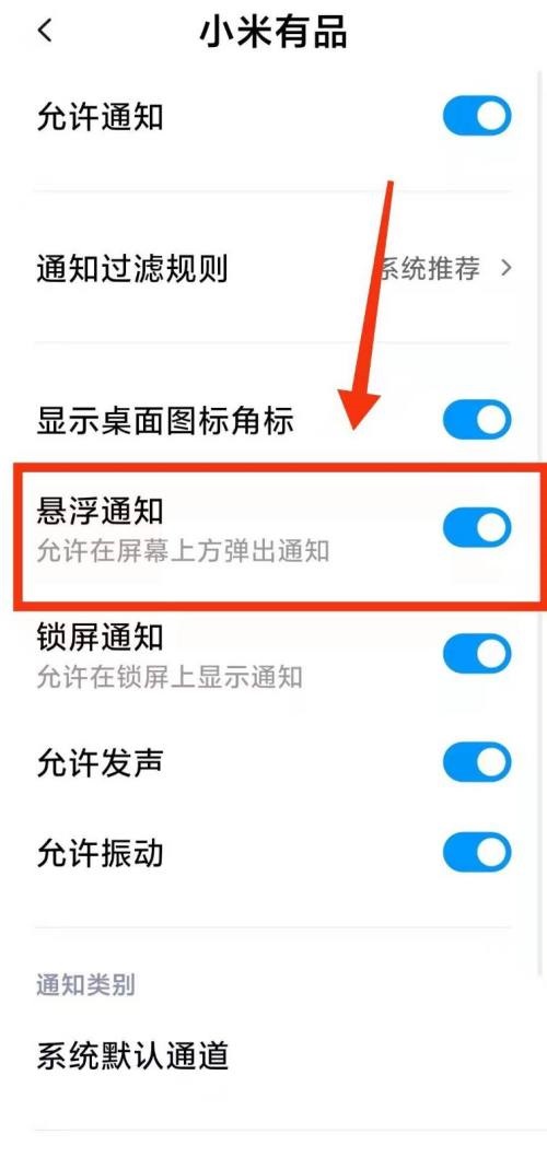 小米有品怎么开启悬浮通知？小米有品开启悬浮通知教程截图