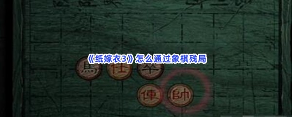 《纸嫁衣3》怎么通过象棋残局