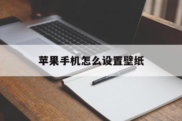 苹果手机怎么设置壁纸