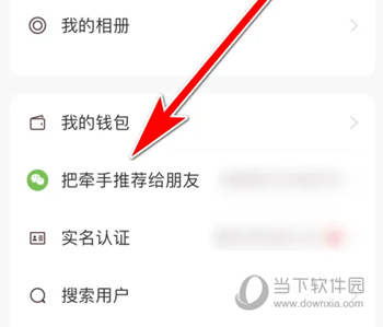 牵手APP怎么推荐微信好友 软件分享方法介绍