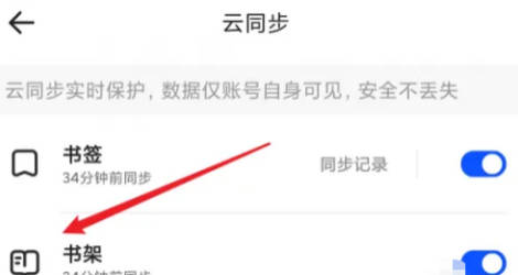 夸克如何开启书架云同步(2)